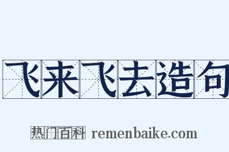 飞来飞去造句是什么意思的图片